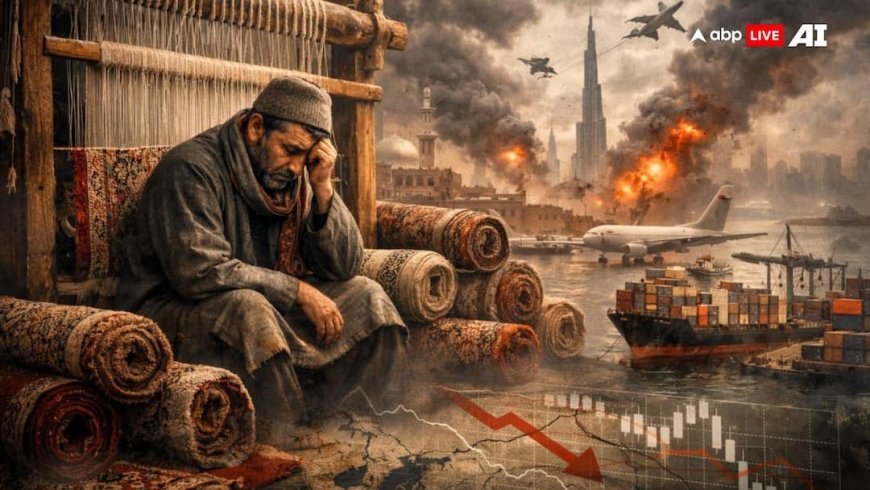 जंग की आग में झुलसा कश्मीर का कालीन उद्योग! खाड़ी देशों से 60% निर्यात ठप, लाखों की आजीविका दांव पर