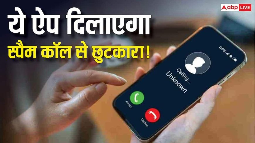 Spam कॉल और फालतू SMS से परेशान? TRAI का ये DND ऐप करेगा आपकी मदद, ऐसे करें इस्तेमाल