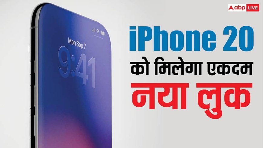 iPhone 20: एकदम बदल जाएगा आईफोन का लुक, 2027 के लिए खास तैयारी कर रही है ऐप्पल