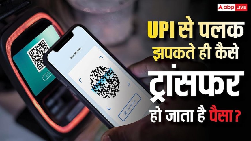 UPI में ऐसा क्या, जिससे एक सेकेंड में ट्रांसफर हो जाता है पैसा? जान लें पूरी टेक्नोलॉजी