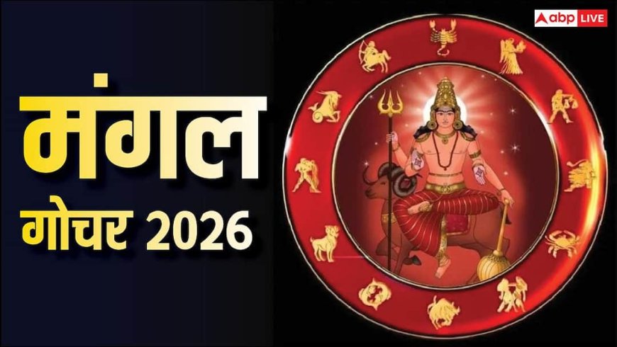 Mangal Gochar 2026: हनुमान जयंती पर मंगल गोचर, मेष, सिंह, कन्या समेत इन राशियों की बढ़ सकती है मुश्किल