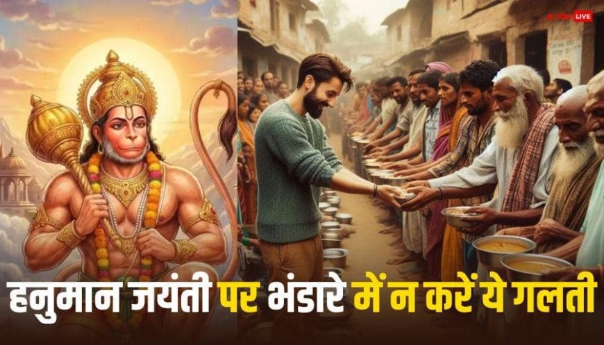 Hanuman Jayanti Bhandara: हनुमान जयंती पर भंडारा कर रहे है तो भूलकर भी न करें ये 5 गलती, नहीं मिलेगा पुण्य !