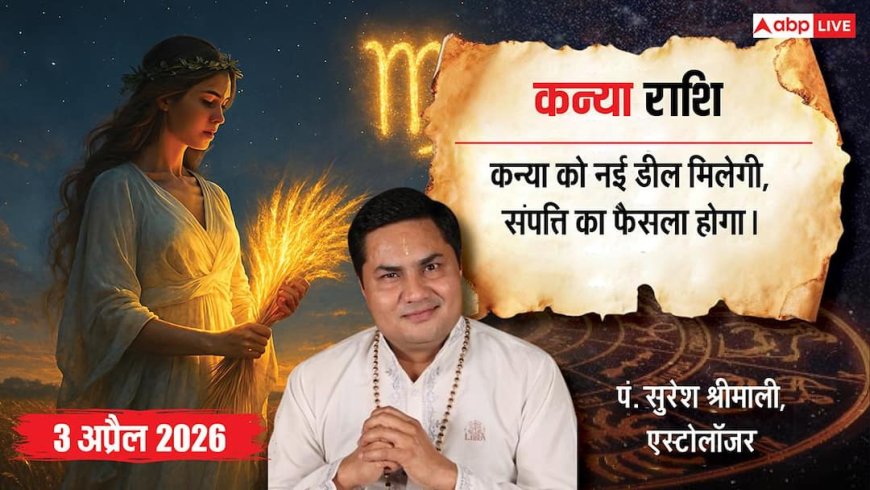 Aaj ka Kanya Rashifal 3 April 2026: कन्या राशि के जातकों के लिए आज पैतृक संपत्ति और बिजनेस में बड़ी डील्स से आर्थिक मजबूती