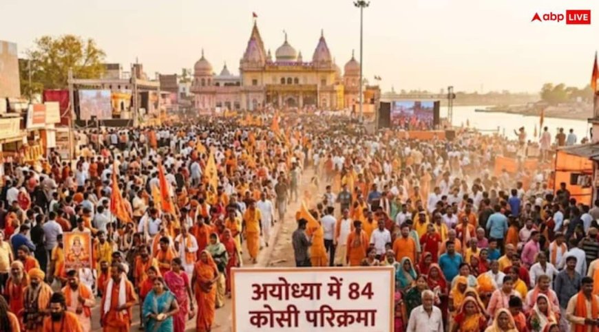 Ayodhya 84 Kosi Parikrama: कारसेवक पुरम से 84 कोसी परिक्रमा शुरू, 24 अप्रैल को होगा समापन