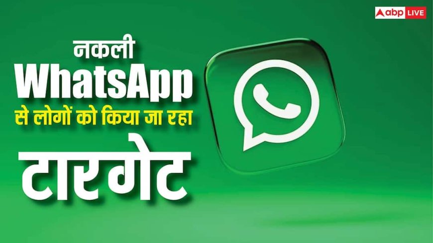 सावधान! Fake WhatsApp ऐप से किया जा रहा लोगों को टारगेट, अलर्ट हुआ जारी