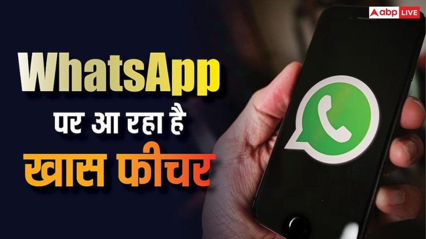WhatsApp में DP को लेकर आ रहा खास फीचर, एक साथ कई मुश्किलों का हो जाएगा समाधान