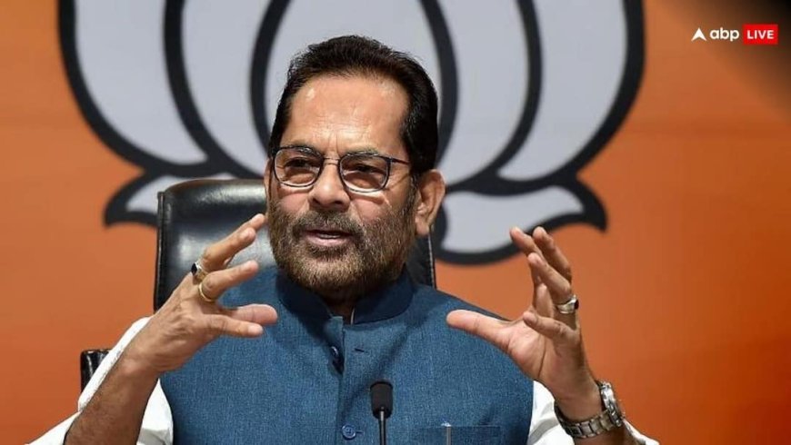 'खिसियानी बिल्ली खंभा नोचे जैसी हालत...', ममता बनर्जी का नाम लेकर मुख्तार अब्बास नकवी ने क्या कहा?