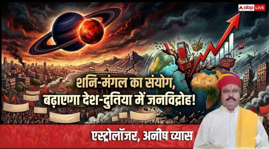 Mangal Shani Yuti: शनि-मंगल का अशुभ योग, राजनीति, महंगाई, जनविद्रोह और आंदोलनों से हिल सकती है दुनिया!