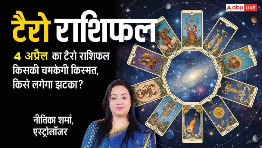 Tarot Rashifal 4 April 2025: कर्क और मेष राशि की सेहत में भारी गिरावट की आशंका, इन 5 राशियों को रहना होगा सतर्क