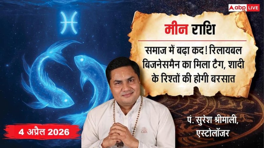 Aaj ka Meen Rashifal 4 April 2026: मीन राशि ऑफिस और रिश्तों में तनाव बढ़ सकता है, आर्थिक मामलों में सावधानी