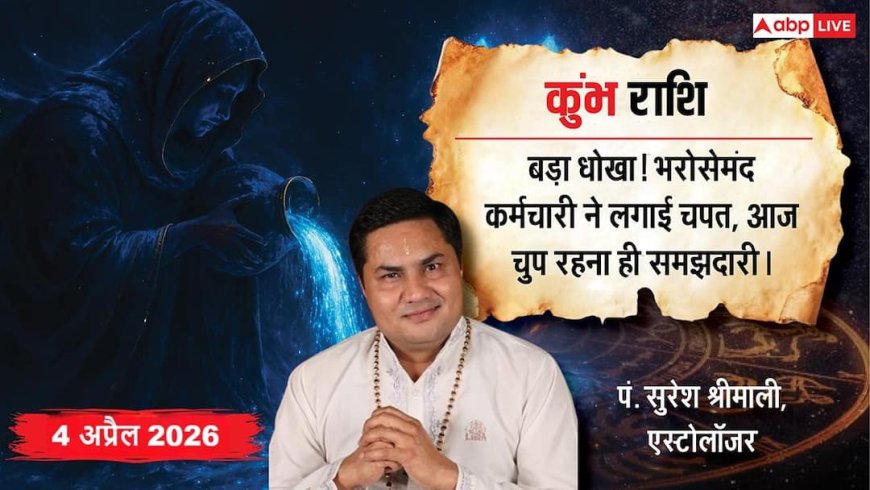 Aaj ka Kumbh Rashifal 4 April 2026: कुंभ राशि भाग्य का पूरा साथ मिलेगा, करियर में आगे बढ़ने के नए मौके और पारिवारिक सुख मिलेगा