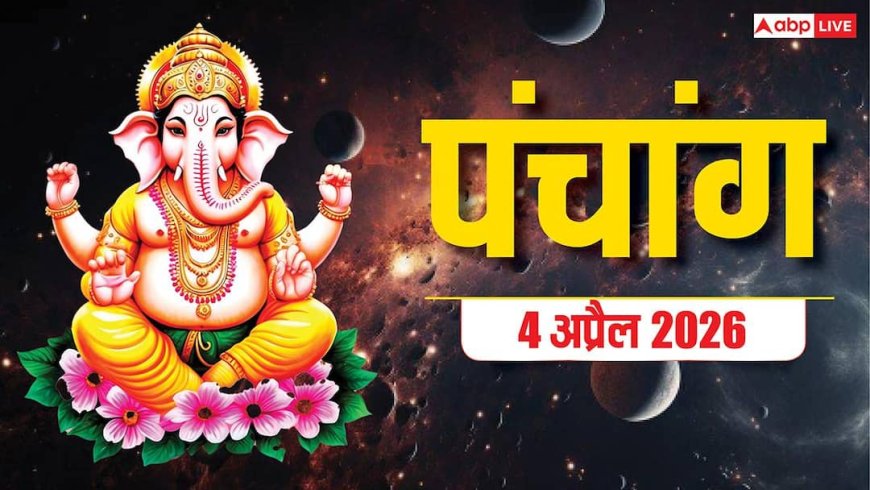 Aaj Ka Panchang 4 April 2026: आज शनि देव की पूजा में सर्वार्थ सिद्धि का दुर्लभ संयोग, जानें आज का शुभ चौघड़िया और राहुकाल
