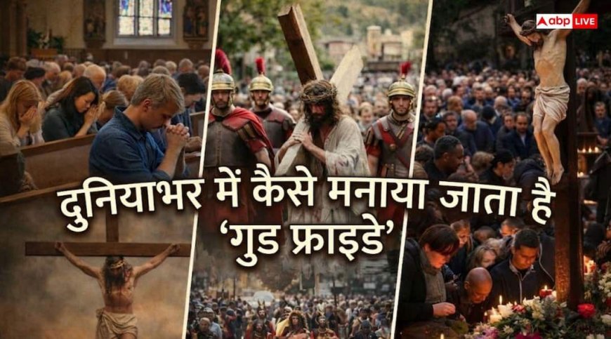Good Friday 2026: प्रार्थना, जुलूस, श्रद्धांजलि, ईसा मसीह की याद में दुनियाभर में कैसे मनाया जाता है गुड फ्राइडे