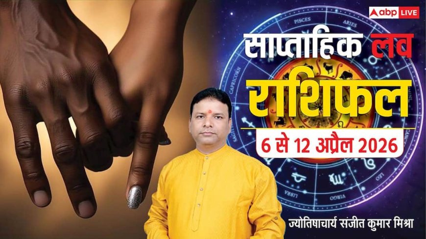 Weekly Love Horoscope 6 to 12 April 2026: सिंगल हों या रिलेशन में, इस हफ्ते का लव राशिफल आपको चौंका सकता है!