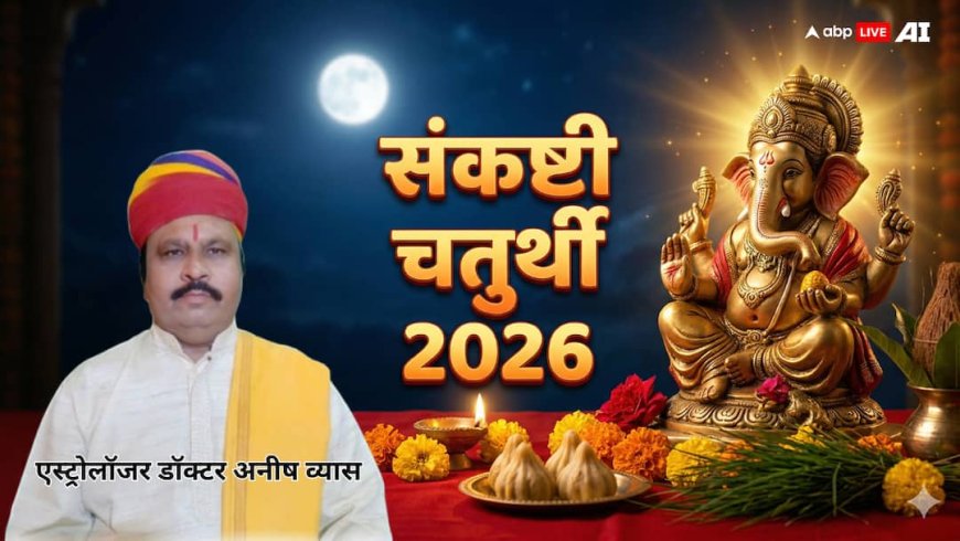 Sankashti Chaturthi 2026: विकट संकष्टी पर करें ये उपाय, दूर होंगे संकट, जानें शुभ मुहूर्त और पूजा विधि!