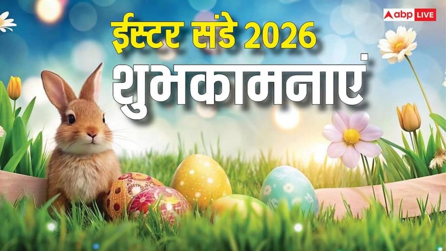 Happy Easter Wishes 2026: ऐ यीशू आ गए तुम वापस पास हमारे..ईस्टर पर भेजें दिल छू लेने वाले शुभकामनाएं