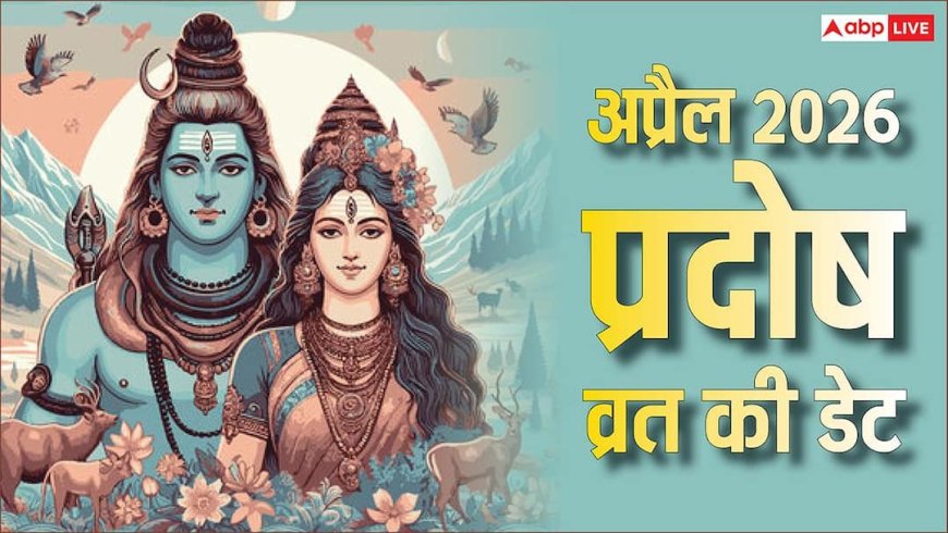 Pradosh Vrat 2026 April: अप्रैल 2026 में प्रदोष व्रत कब-कब, नोट करें डेट