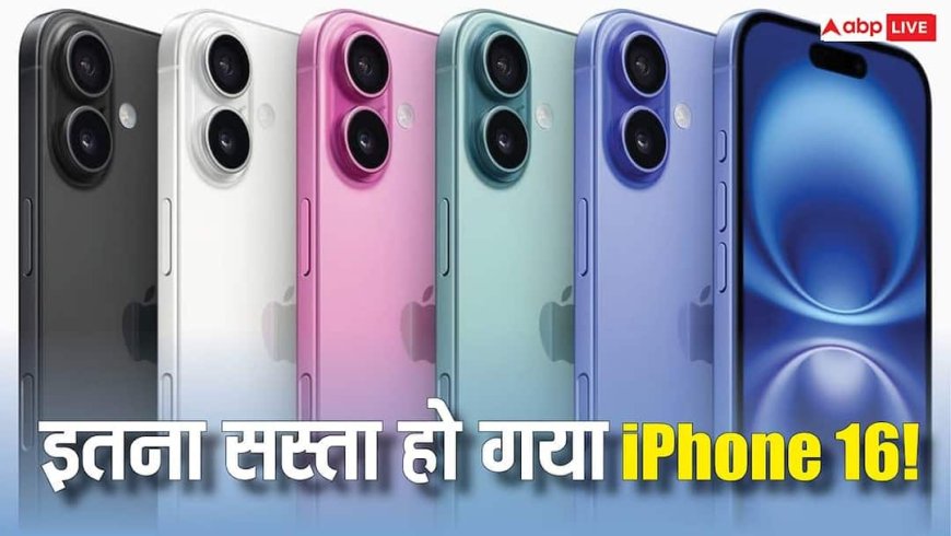 सिर्फ 40,041 रुपये में मिल रहा iPhone 16! यहां मिल रही जबरदस्त डील, जानें कैसे उठाएं मौके का फायदा