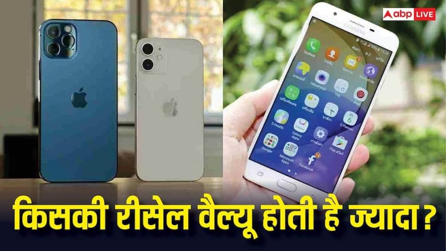 iPhone Vs Android: 5 साल बाद किसकी रिसेल वैल्यू होती है सबसे ज्यादा, जानिए किसे खरीदने में है फायदा