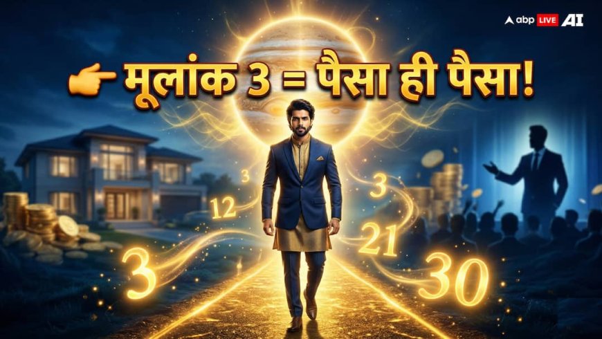Numerology Mulank 3: 21 की उम्र में करियर, 30 में धन! जानें मूलांक 3 वालों की सफलता का रहस्य!