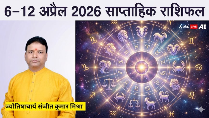 साप्ताहिक राशिफल 6-12 अप्रैल 2026: 12 राशियों के लिए बड़े बदलाव! जानें शुभ अंक, रंग और उपाय, किस्मत चमकाएं!