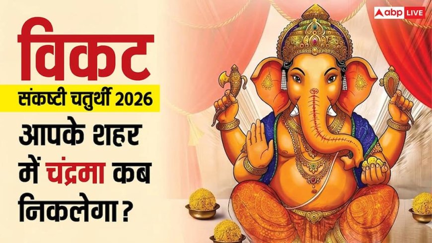 Sankashti Chaturthi Moon Time: आज विकट संकष्टी चतुर्थी पर कब निकलेगा चांद ? आपके शहर में चंद्रोदय समय देखें