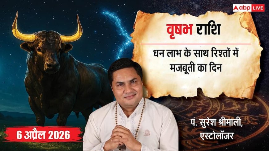 वृषभ राशिफल 6 अप्रैल 2026: पैसों की बारिश के लिए तैयार रहें; पुराने बिजनेस में टेक्नोलॉजी लाएगी बड़ा मुनाफा