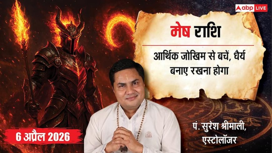 मेष राशिफल 6 अप्रैल 2026: मेष राशि काम का बढ़ेगा दबाव, निवेश और रिश्तों में बरतें सावधानी