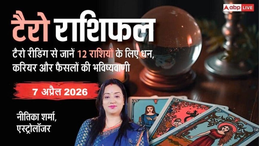 टैरो राशिफल 7 अप्रैल 2026: धनु राशि की आर्थिक स्थिति होगी मजबूत, मकर के रुके काम पकड़ेंगे रफ्तार! नीतिका शर्मा का सटीक विश्लेषण