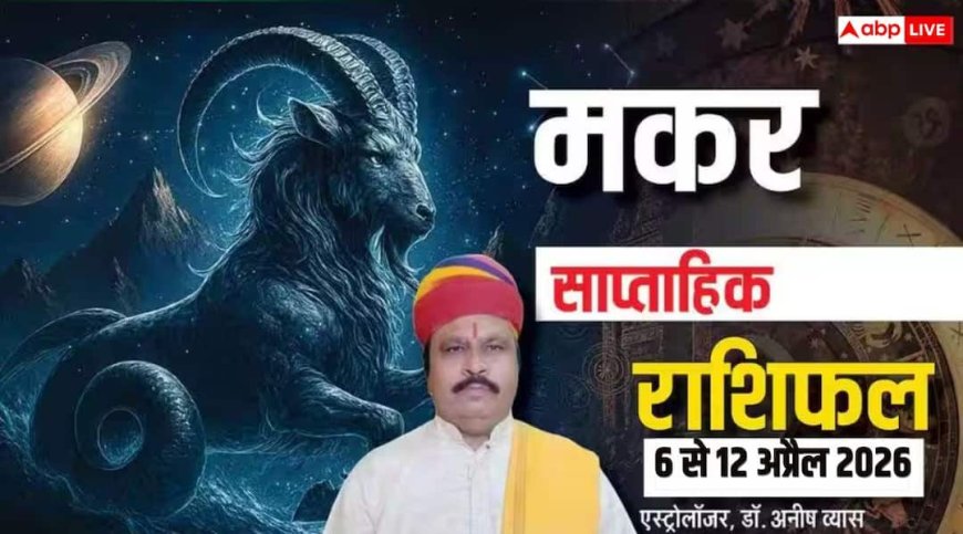 Makar Saptahik Rashifal 6-12 April 2026: मकर राशि के लिए शानदार सप्ताह! करियर, धन और रिश्तों में खुशियां