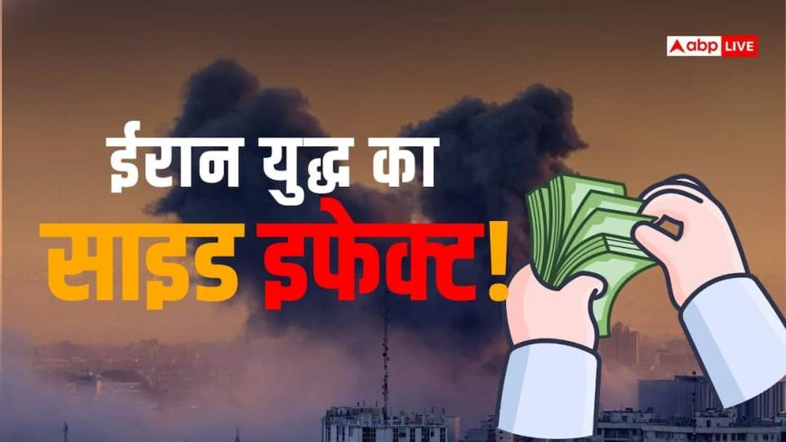 ईरान वॉर: डबल डिजिट में कमाई पर लगा 'ग्रहण', कैसे $110 का कच्चा तेल चकनाचूर करेगा आपका ख्वाब?