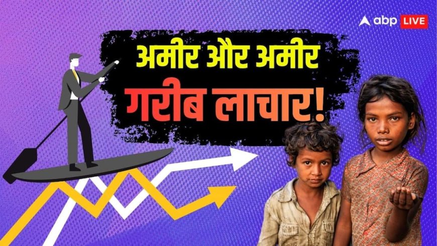 अमीर और अमीर, गरीब और गरीब! देश के 1688 रईसजादों के पास है 50% GDP के बराबर दौलत