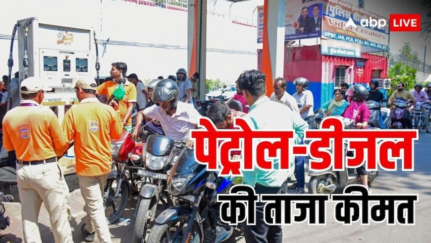 Petrol, diesel prices on 7 April: आपके शहर में आज कितना है पेट्रोल-डीजल का भाव? फटाफट यहां चेक करें लेटेस्ट रेट