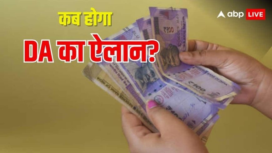 जल्द हाेगा DA का ऐलान! अकाउंट में कई गुना बढ़कर आएगी सैलरी, जानें कितने महीने का मिलेगा एरियर?