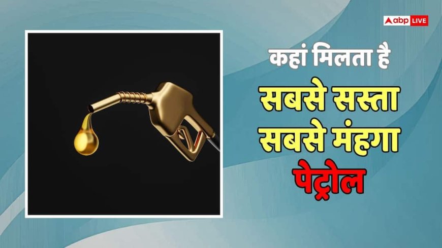दुनिया का सबसे महंगा और सबसे सस्ता पेट्रोल, हांगकांग में ₹340 पार तो इस देश में ₹3 से भी कम