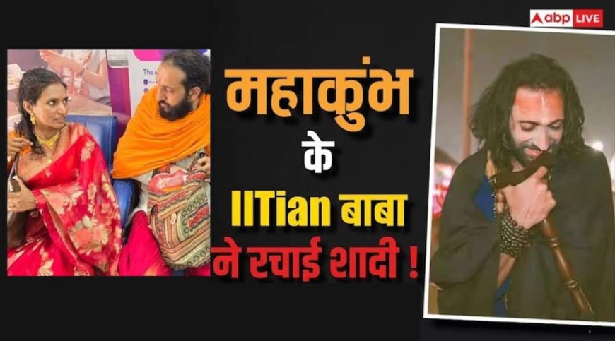 IIT बाबा अभय सिंह ने प्रतीका संग शादी कर बसाई गृहस्थी, महाशिवरात्रि पर लिए थे सात फेरे