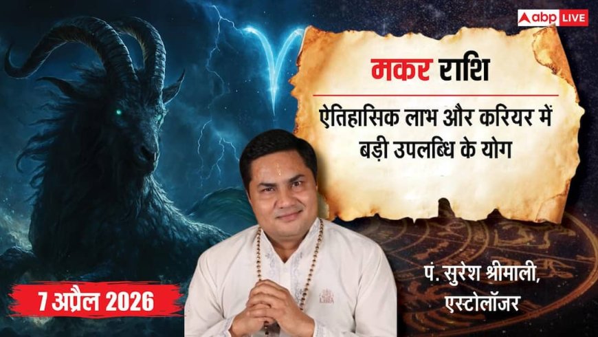 Aaj ka Makar Rashifal 7 April 2026: मकर राशि बिजनेस में बड़ा मुनाफा, करियर में प्रमोशन और नए अवसर मिलेंगे