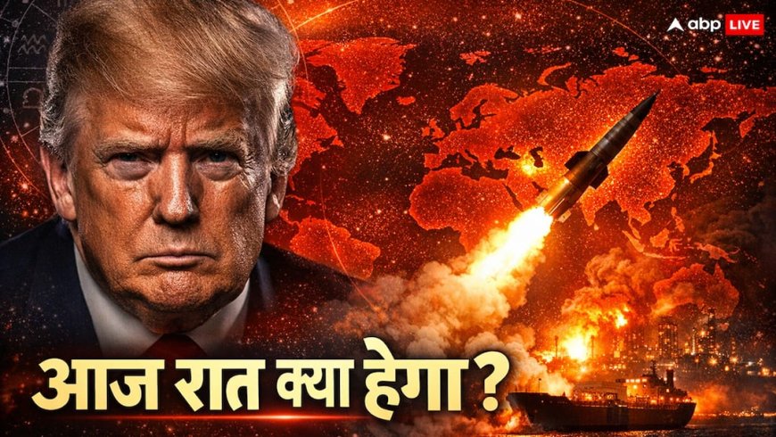ट्रंप की 'आज रात' वाली चेतावनी का खौफ: क्या वाकई खत्म हो जाएगी एक सभ्यता या यह है 'सितारों' का कोई बड़ा खेल?