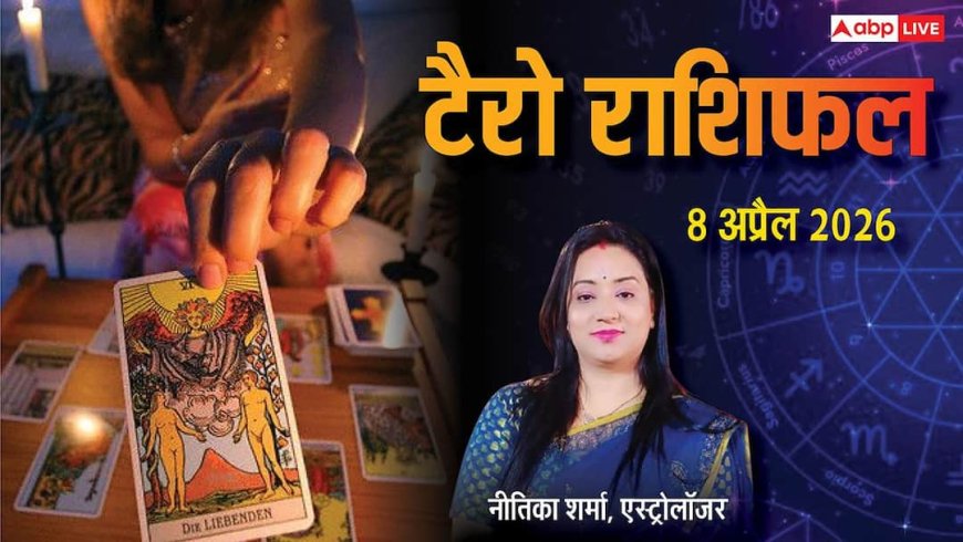 Tarot Prediction 8 April 2026: जानें बुधवार का टैरो कार्ड से अपनी किस्मत और भाग्यांक?