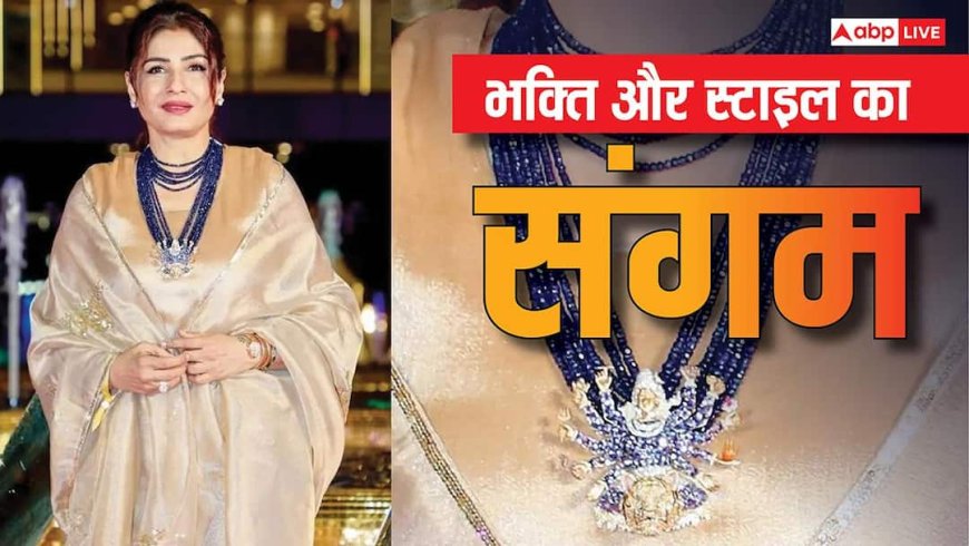 Raveena Tandon: रवीना टंडन के गले में दिखा माता रानी का 'दिव्य हार' ज्योतिष संकेत जान रह जाएंगे हैरान!