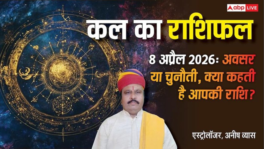 Kal Ka Rashifal 8 April 2026: इन 4 राशियों के लिए खतरे की घंटी, पैसा लगाने से पहले सोचें! बुधवार के सितारे क्या कहते हैं?