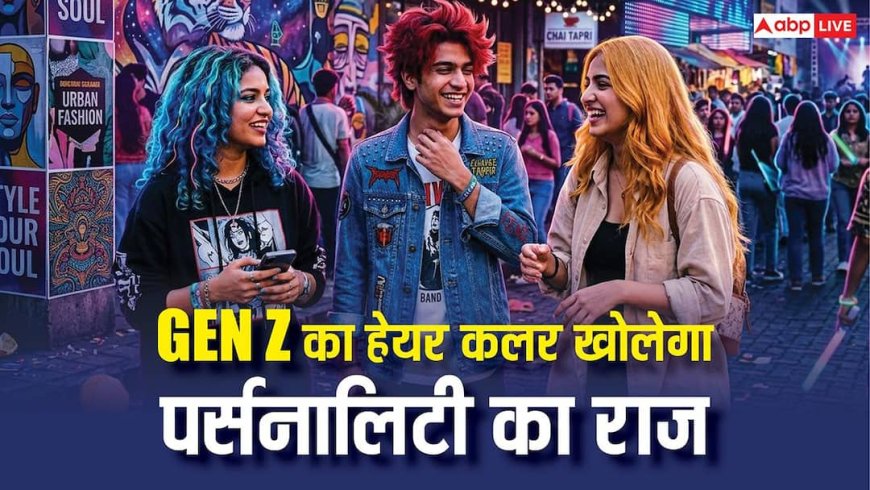 GEN Z में बढ़ रहा हेयर कलर का ट्रेंड, ब्लू, रेड या गोल्डन बालों से जानें व्यक्तित्व का राज