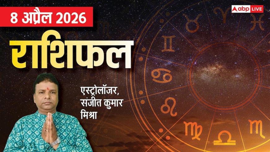 Rashifal 8 April 2026: मेष से मीन तक 8 अप्रैल का राशिफल, ऑफिस में टीम वर्क से 3 राशियों का पूरा होगा टारगेट!