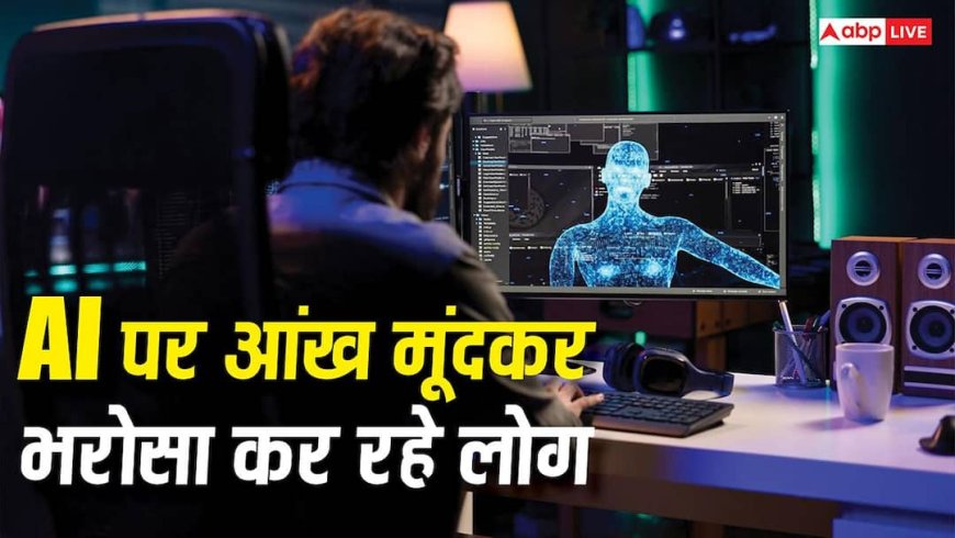 अपना दिमाग नहीं लगा रहे लोग, एआई चैटबॉट पर कर रहे हैं आंख मूंदकर भरोसा, नई स्टडी ने उड़ा दी नींद