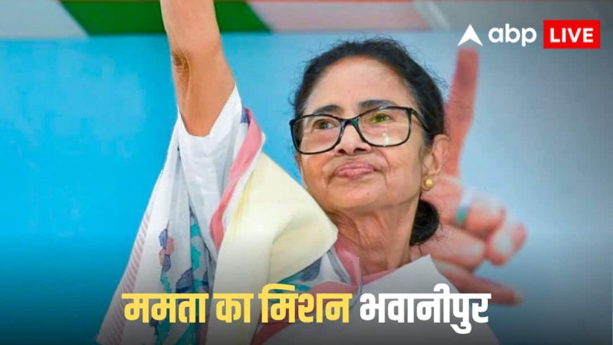 WB Election 2026: भवानीपुर से फिर मैदान में ममता, नामांकन के लिए हुईं रवाना, सियासत हुई तेज