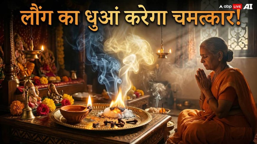 Vastu remedies for Cloves: नेगेटिव एनर्जी हटाने का सीक्रेट फॉर्मूला, लौंग के धुएं से जुड़ें 5 टोटके जो सच में असरदार हैं!
