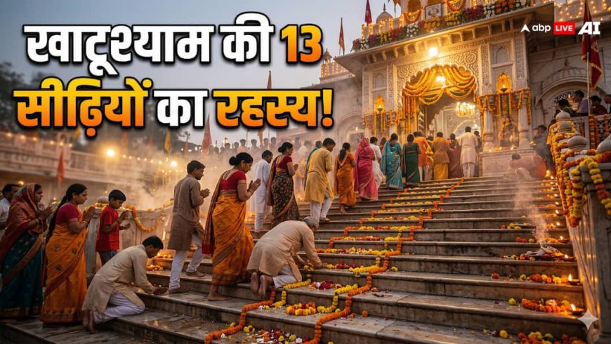 Khatu Shayam: खाटूश्याम मंदिर की 13 सीढ़ियों का रहस्य! क्या यहीं से होता है बाबा से सीधा संपर्क?