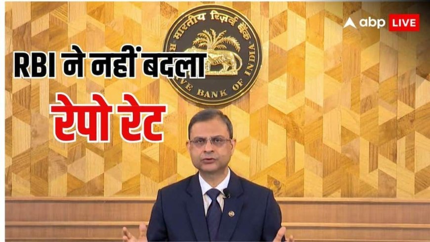 RBI MPC Meeting: नहीं बदला रेपो रेट, 5.25 परसेंट पर बरकरार, जानें EMI बढ़ेगी या घटेगी?