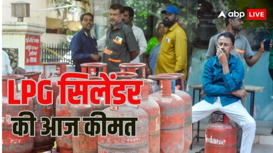 LPG Price Today: आज आपके शहर में क्या है एलपीजी की कीमत? दिल्ली से गुवाहाटी तक के जाने के रेट