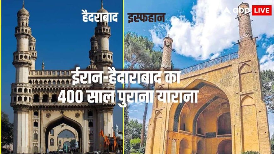 40 दिन की जंग के बाद सीजफायर: ईरान ने अमेरिका-इजराइल को घुटनों पर ला दिया: और हैदराबाद का ईरान से 400 साल पुराना रिश्ता